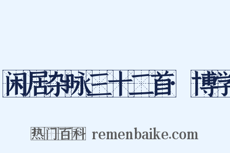 闲居杂咏三十二首·博学是什么意思的图片